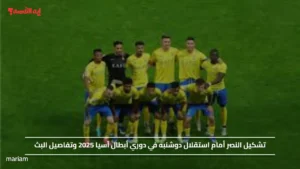 تشكيل النصر أمام استقلال دوشنبه في دوري أبطال آسيا 2025 وتفاصيل البث